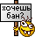 Хочешь бан? :14: